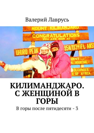 Книга Килиманджаро. С женщиной в горы. В горы после пятидесяти – 3 (Валерий Лаврусь)